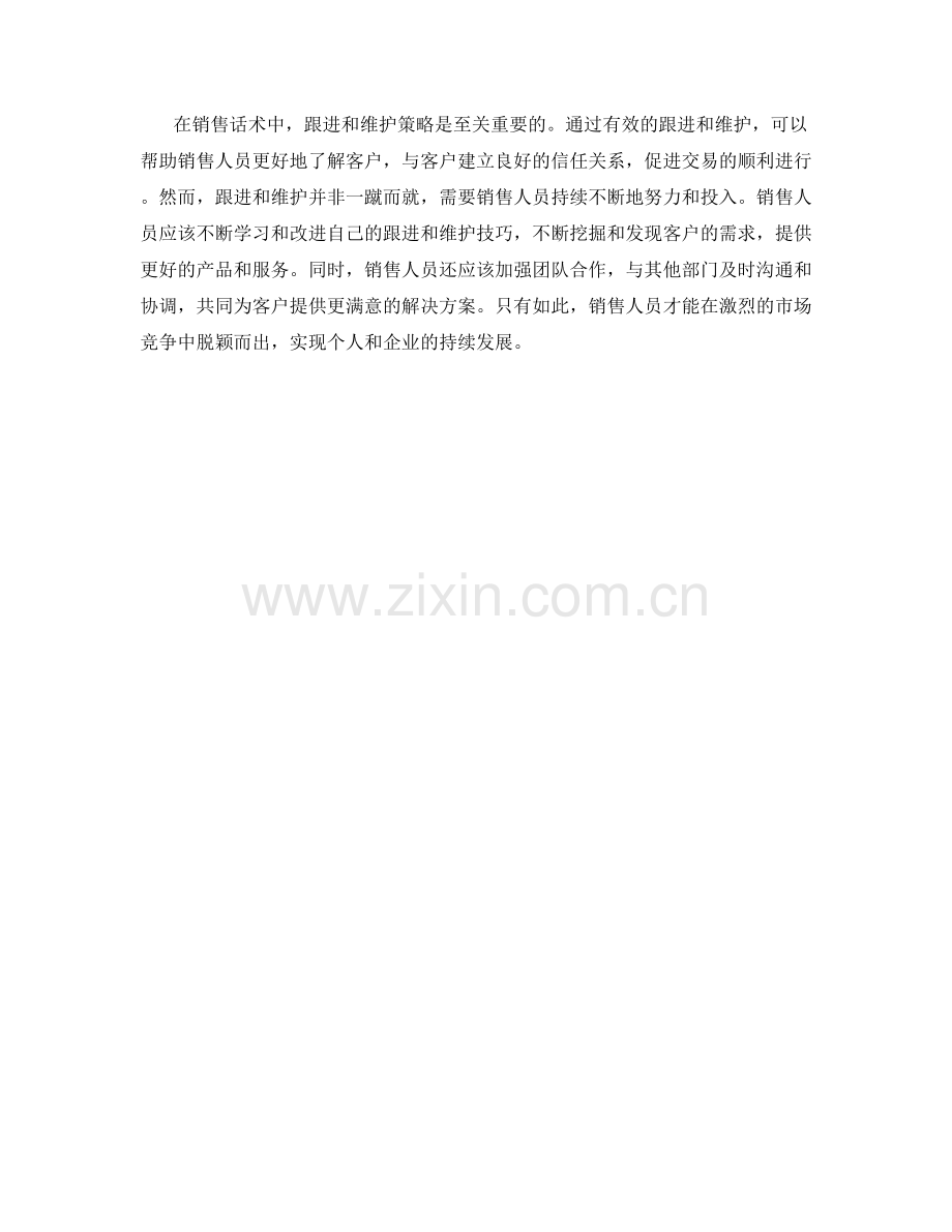 销售话术中的跟进和维护策略.docx_第2页