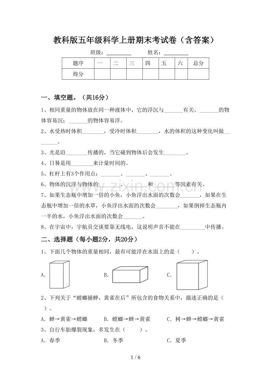 教科版五年级科学上册期末考试卷(含答案).doc_第1页