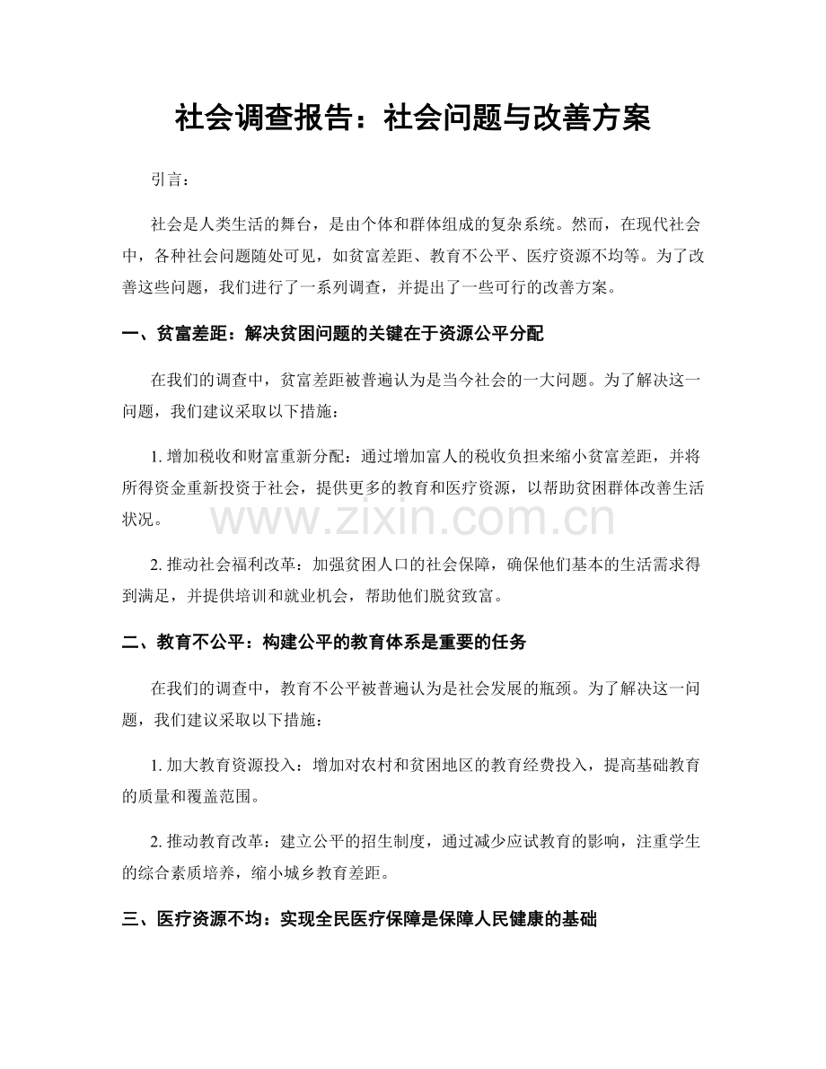 社会调查报告：社会问题与改善方案.docx_第1页