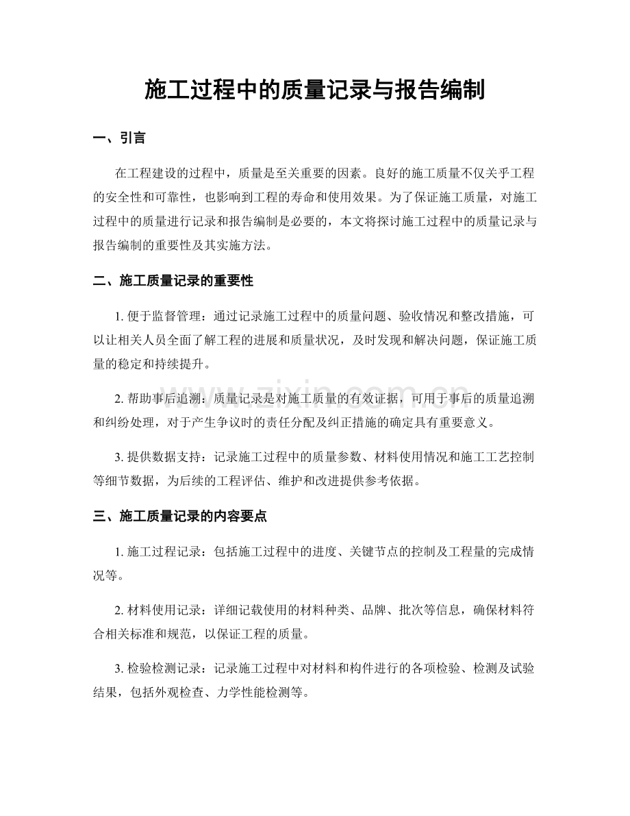 施工过程中的质量记录与报告编制.docx_第1页