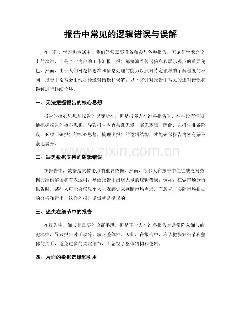 报告中常见的逻辑错误与误解.docx_第1页