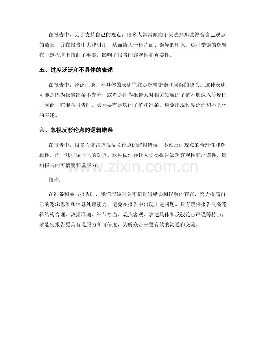 报告中常见的逻辑错误与误解.docx_第2页