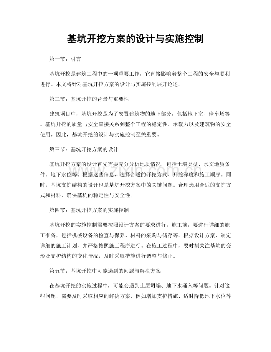 基坑开挖方案的设计与实施控制.docx_第1页