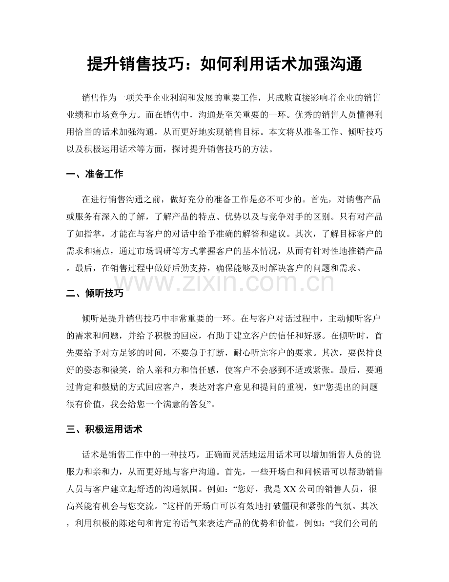 提升销售技巧：如何利用话术加强沟通.docx_第1页