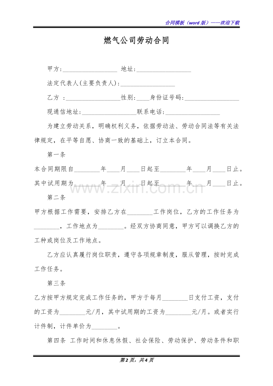 燃气公司劳动合同(标准版).docx_第2页