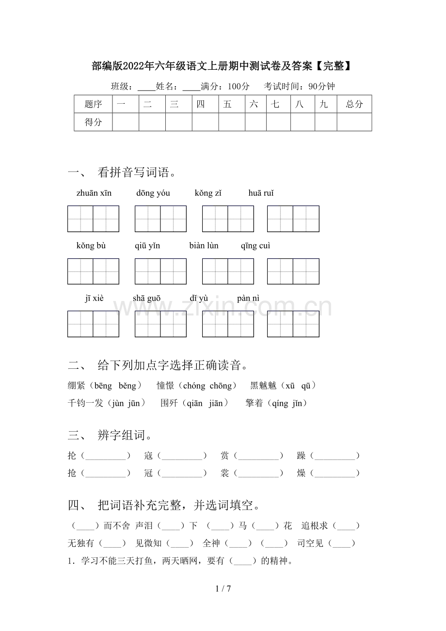 部编版2022年六年级语文上册期中测试卷及答案【完整】.doc_第1页