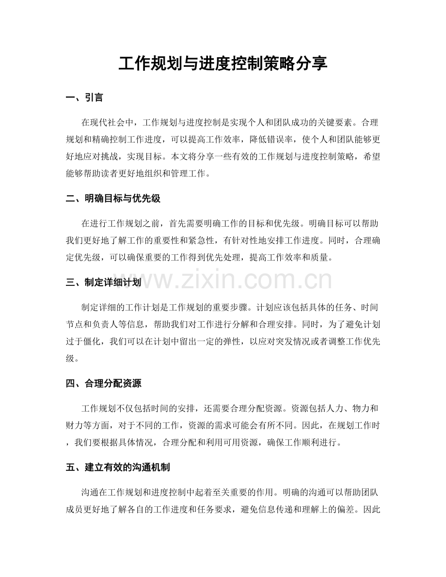 工作规划与进度控制策略分享.docx_第1页