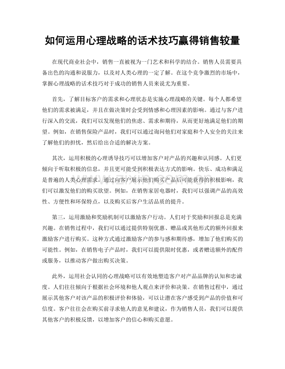 如何运用心理战略的话术技巧赢得销售较量.docx_第1页