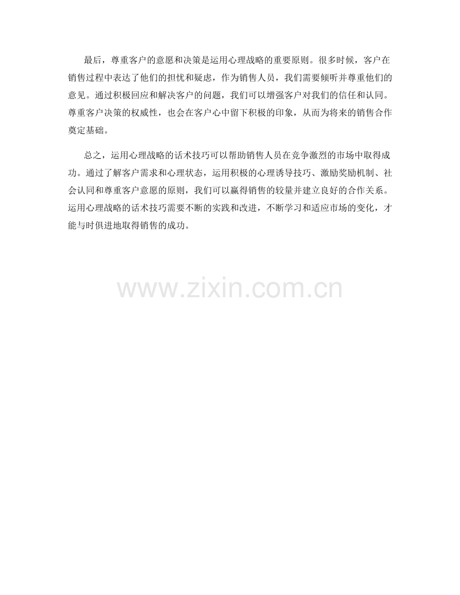 如何运用心理战略的话术技巧赢得销售较量.docx_第2页