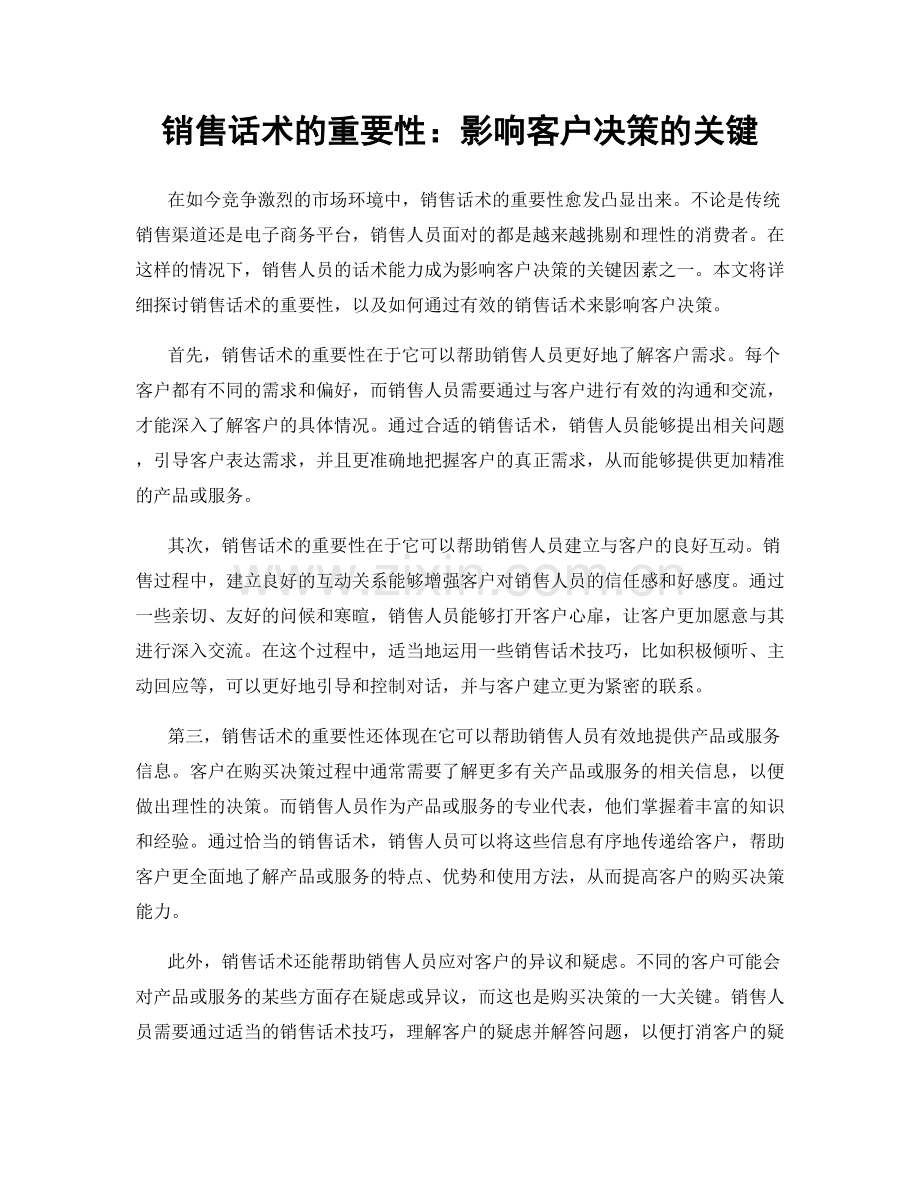 销售话术的重要性：影响客户决策的关键.docx_第1页