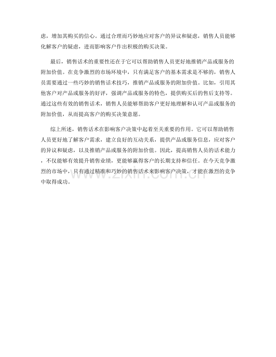 销售话术的重要性：影响客户决策的关键.docx_第2页