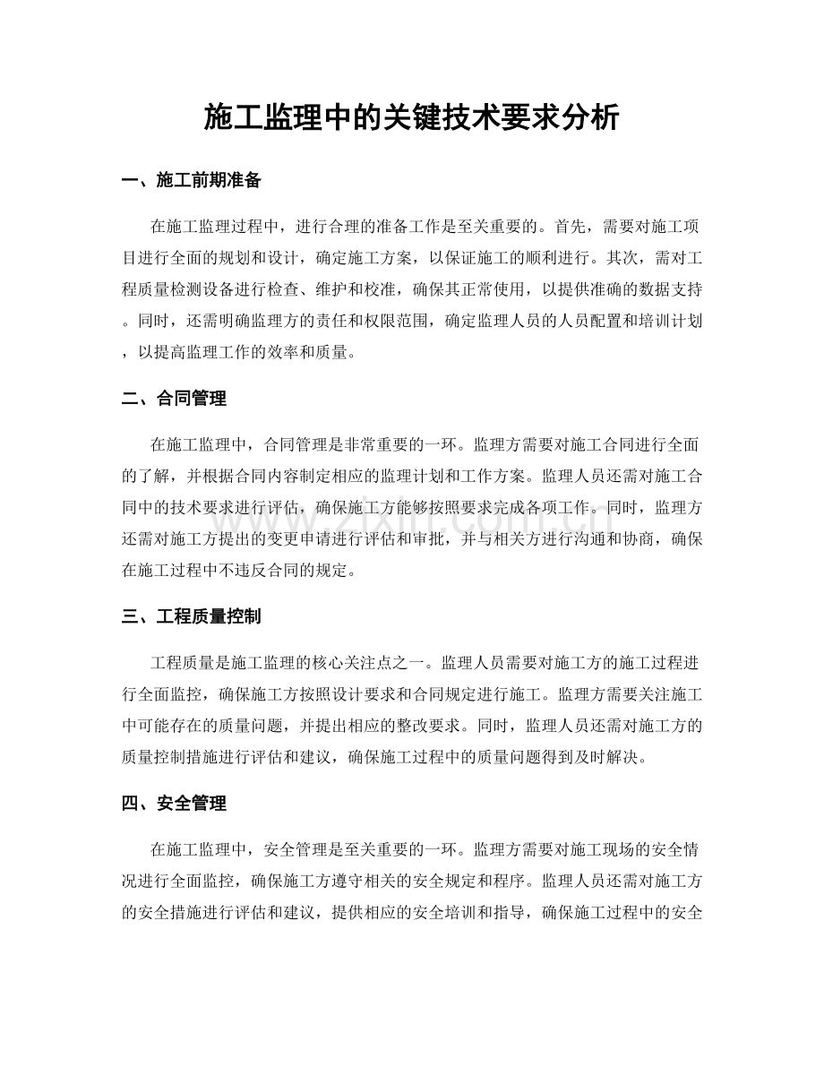 施工监理中的关键技术要求分析.docx_第1页