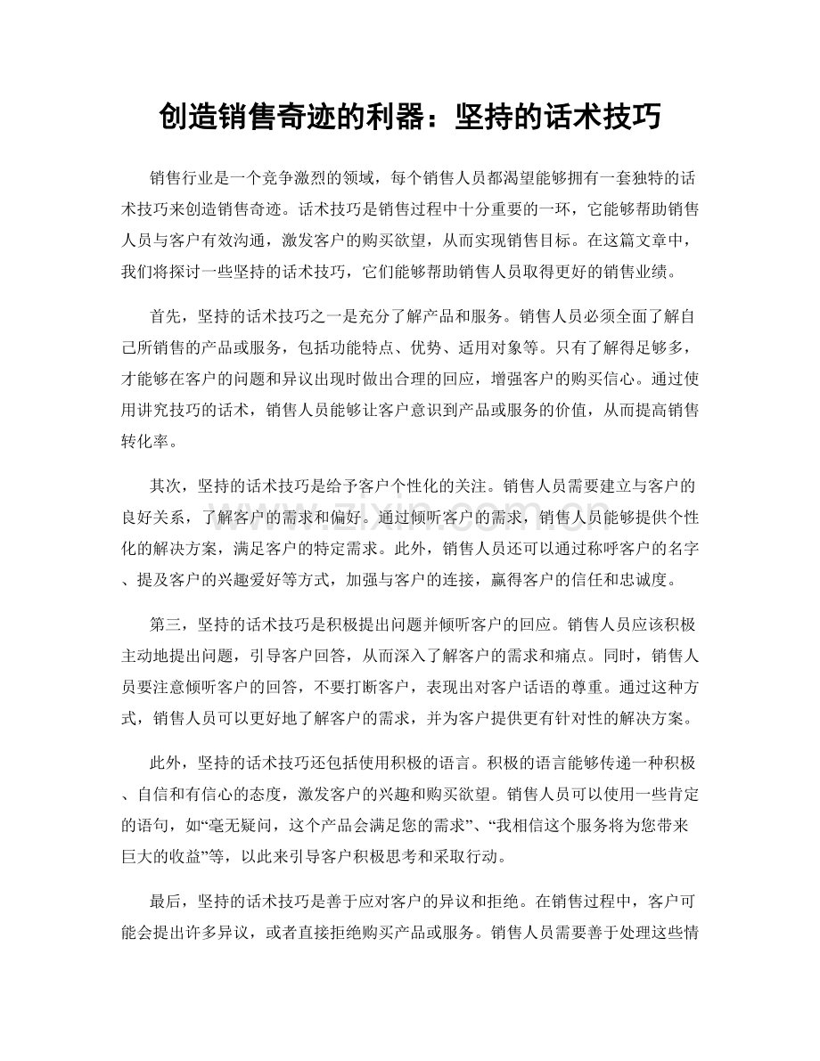 创造销售奇迹的利器：坚持的话术技巧.docx_第1页