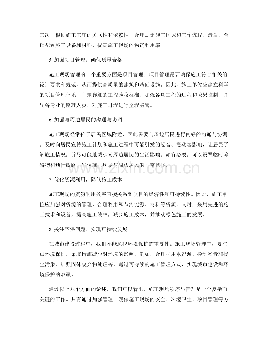 施工现场秩序与管理要点.docx_第2页