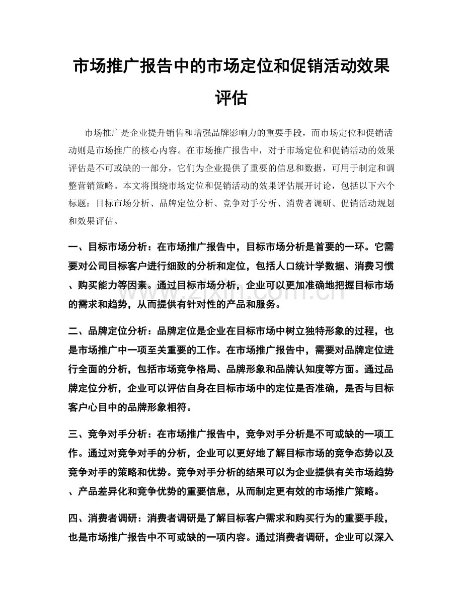 市场推广报告中的市场定位和促销活动效果评估.docx_第1页