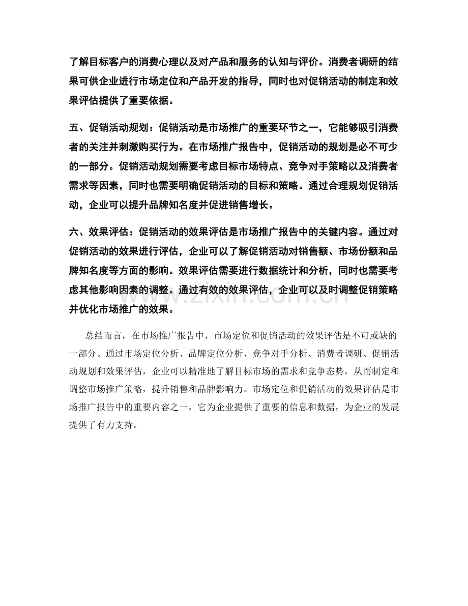 市场推广报告中的市场定位和促销活动效果评估.docx_第2页