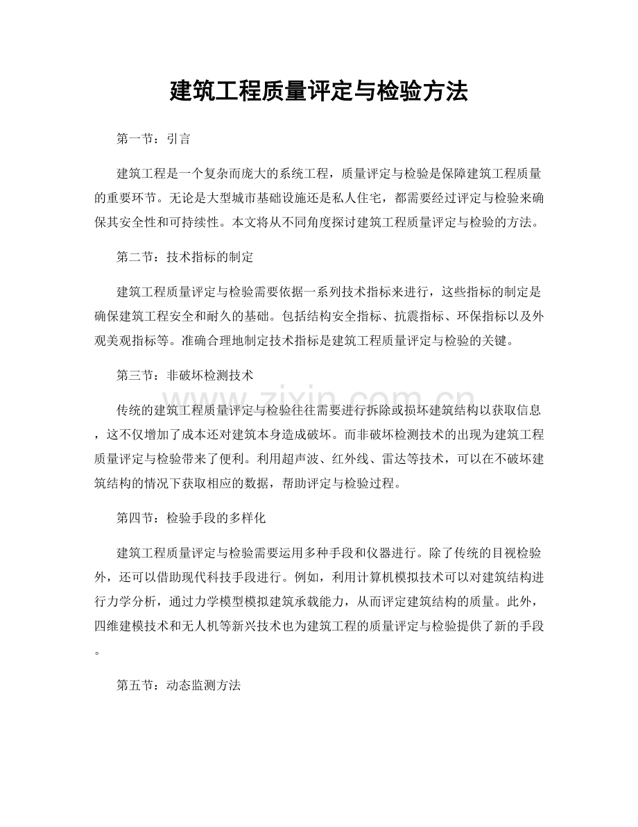 建筑工程质量评定与检验方法.docx_第1页