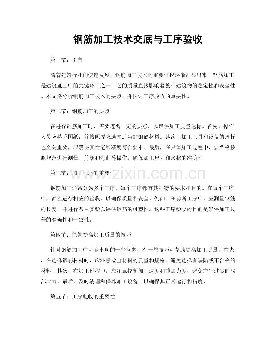 钢筋加工技术交底与工序验收.docx_第1页