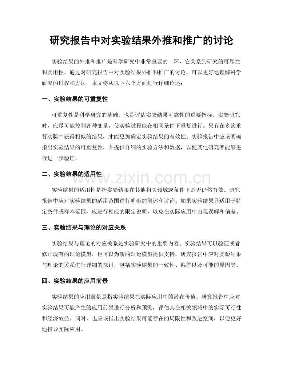 研究报告中对实验结果外推和推广的讨论.docx_第1页