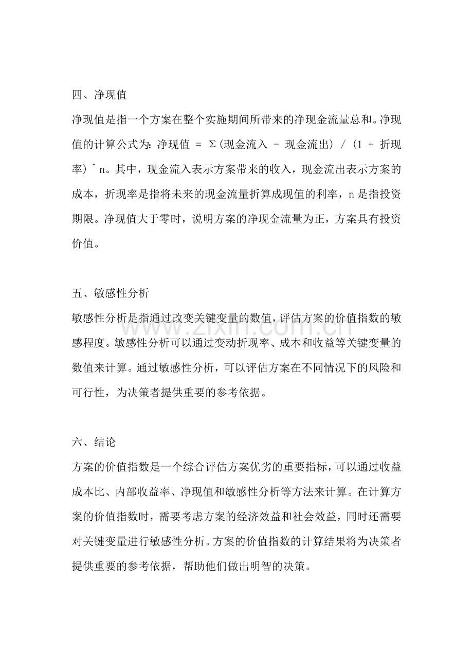 方案的价值指数怎么算的.docx_第2页