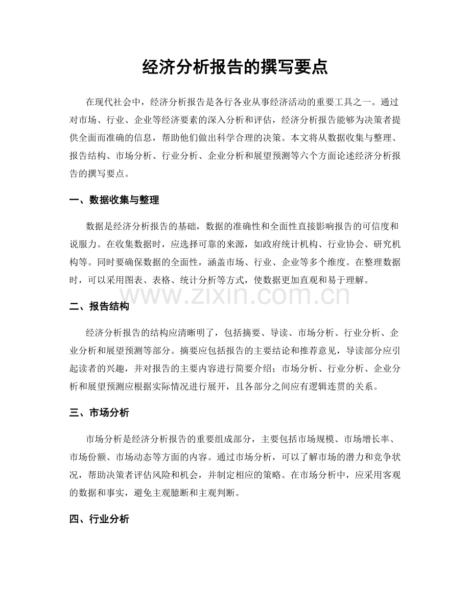 经济分析报告的撰写要点.docx_第1页