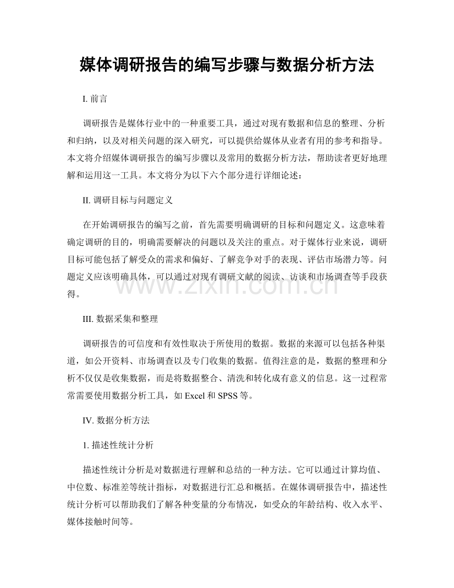 媒体调研报告的编写步骤与数据分析方法.docx_第1页