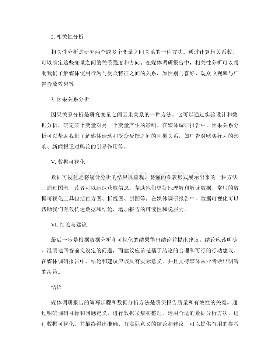 媒体调研报告的编写步骤与数据分析方法.docx_第2页