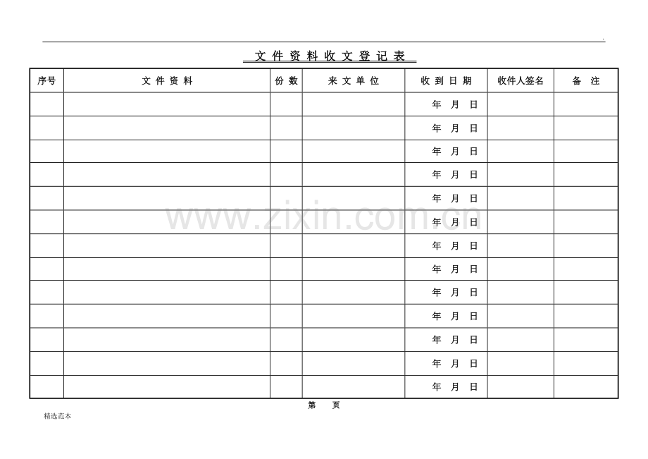 文件资料收文登记表.doc_第1页