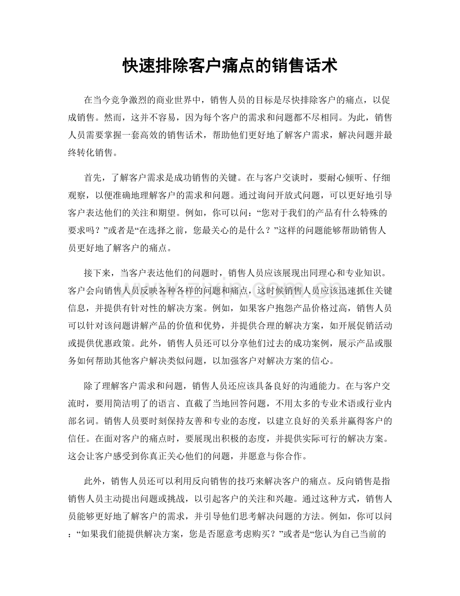 快速排除客户痛点的销售话术.docx_第1页