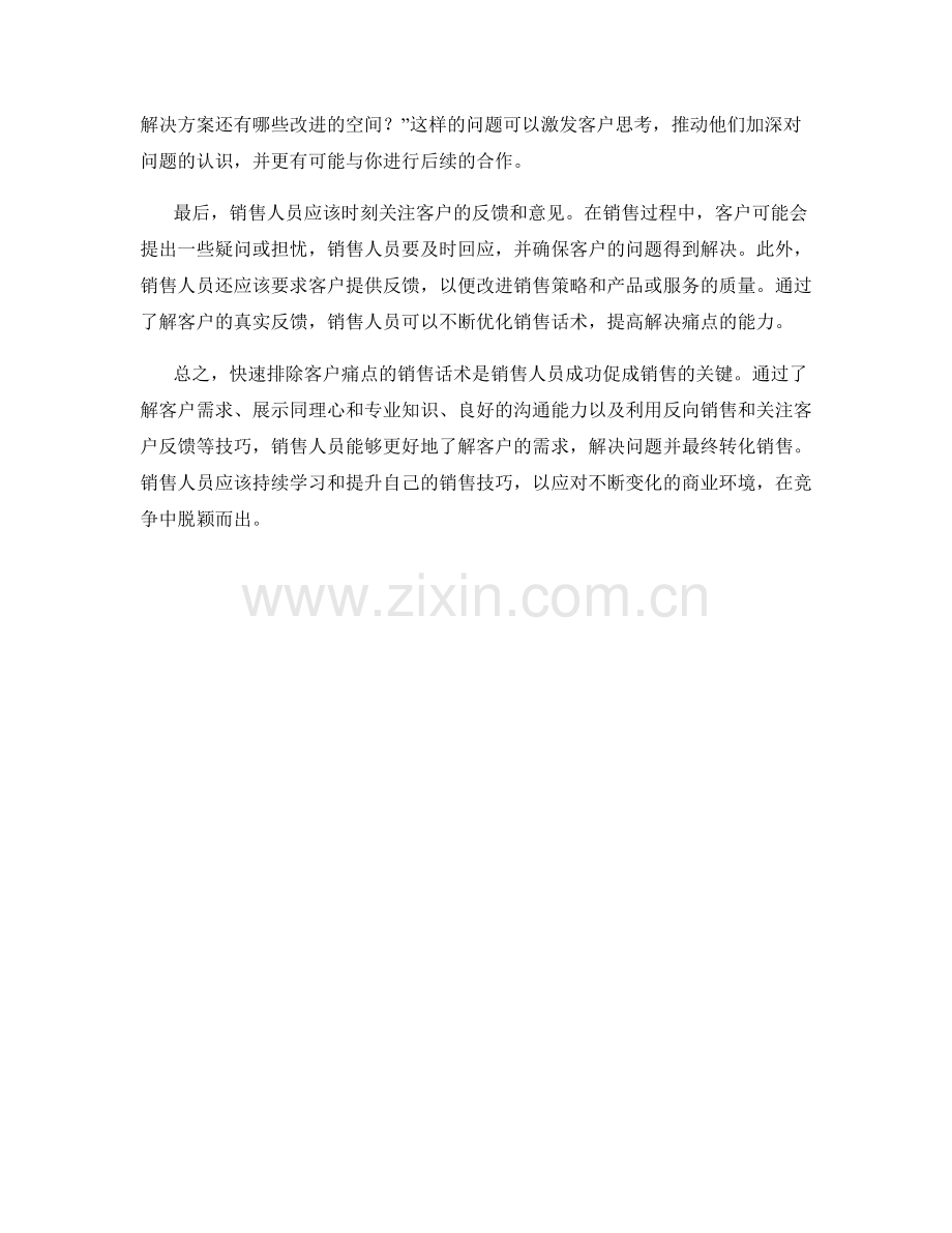 快速排除客户痛点的销售话术.docx_第2页