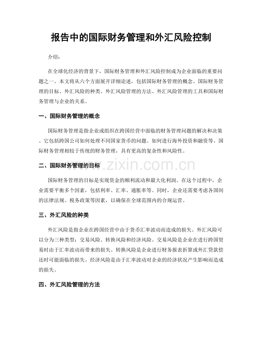 报告中的国际财务管理和外汇风险控制.docx_第1页