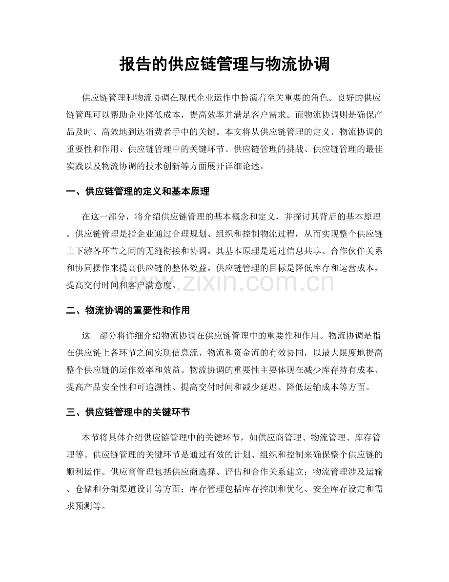 报告的供应链管理与物流协调.docx_第1页