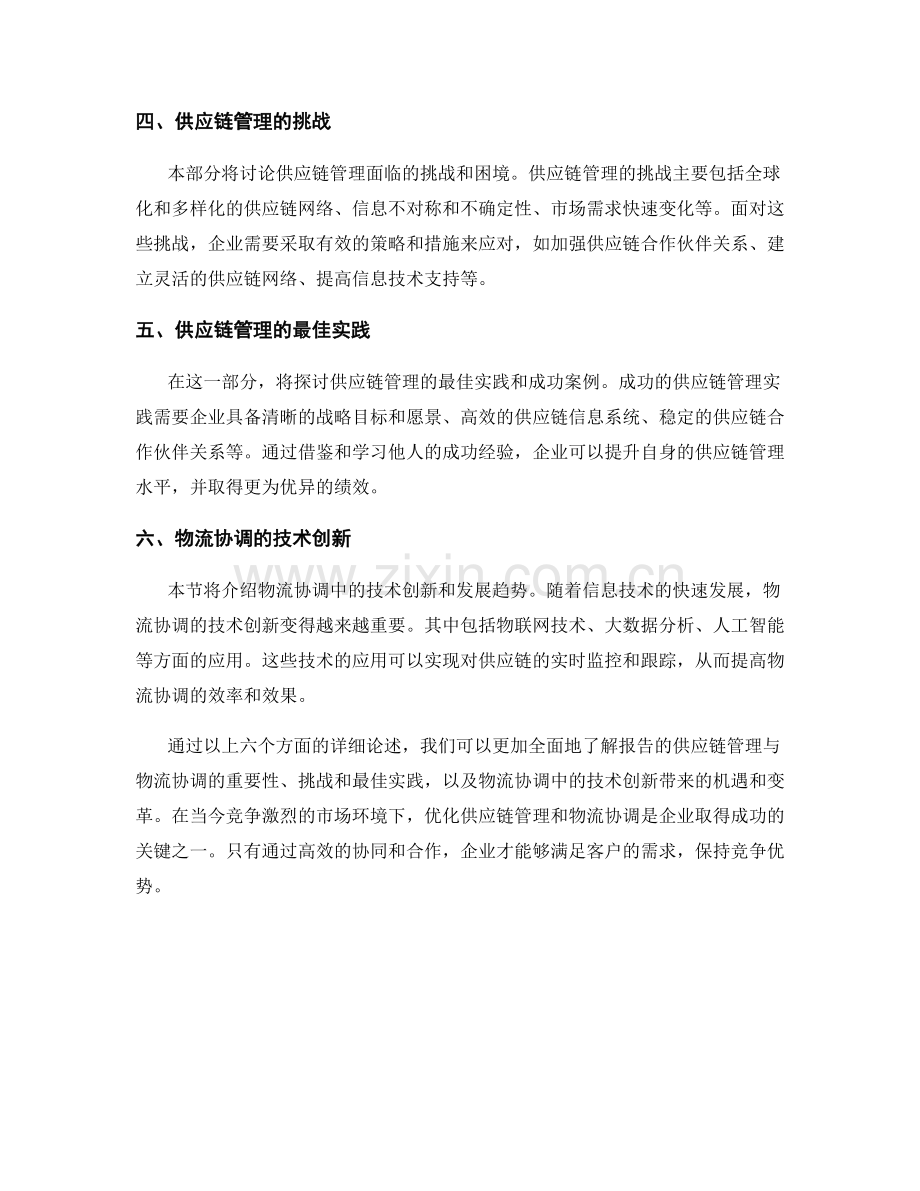 报告的供应链管理与物流协调.docx_第2页