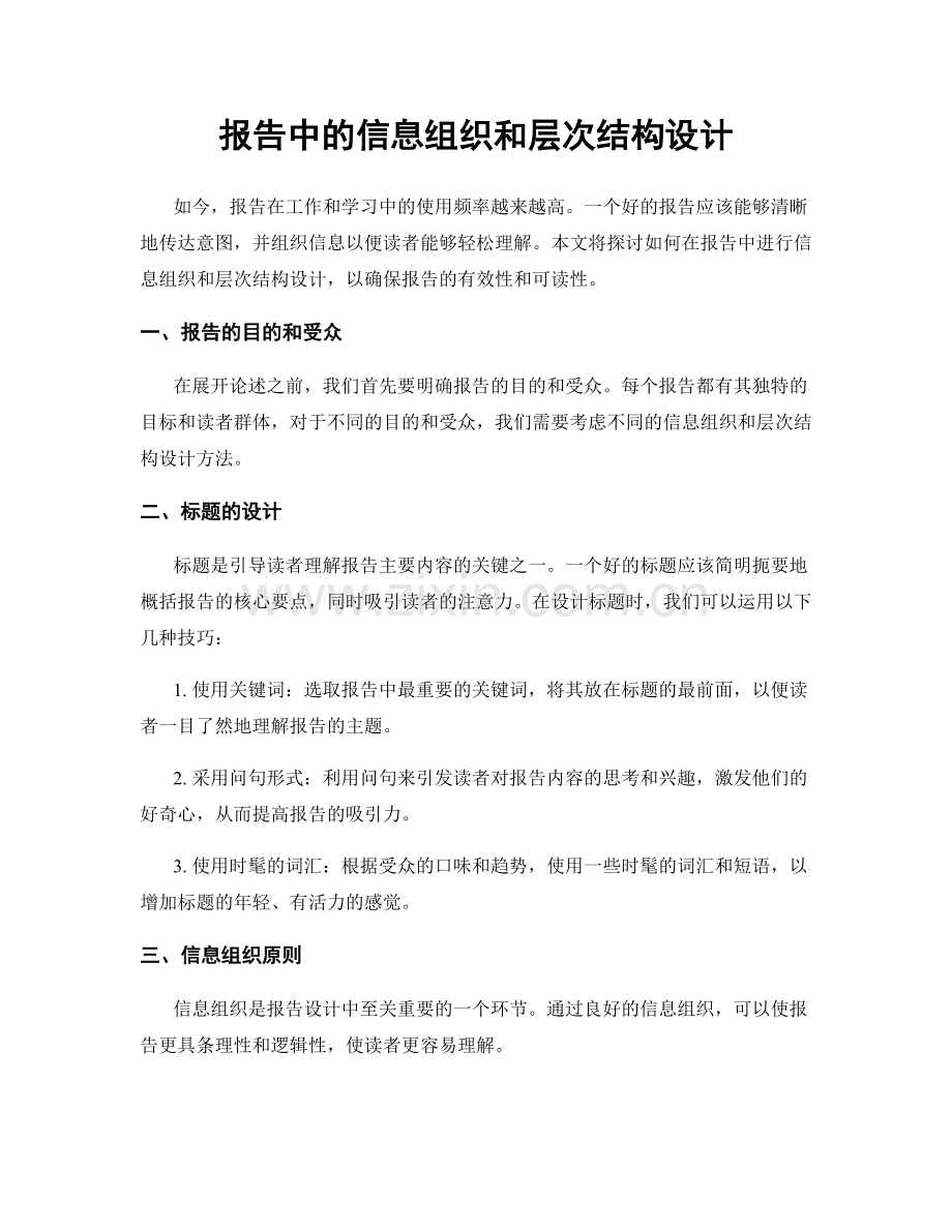 报告中的信息组织和层次结构设计.docx_第1页