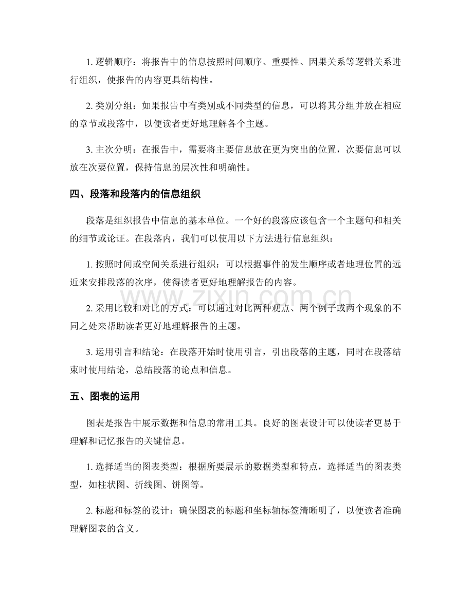 报告中的信息组织和层次结构设计.docx_第2页