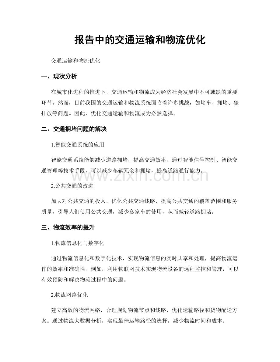 报告中的交通运输和物流优化.docx_第1页