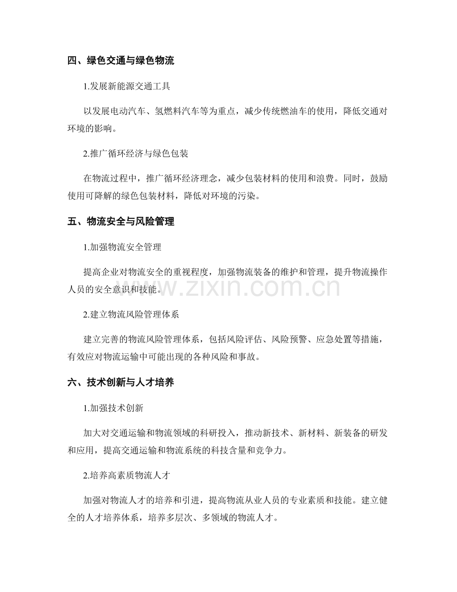 报告中的交通运输和物流优化.docx_第2页