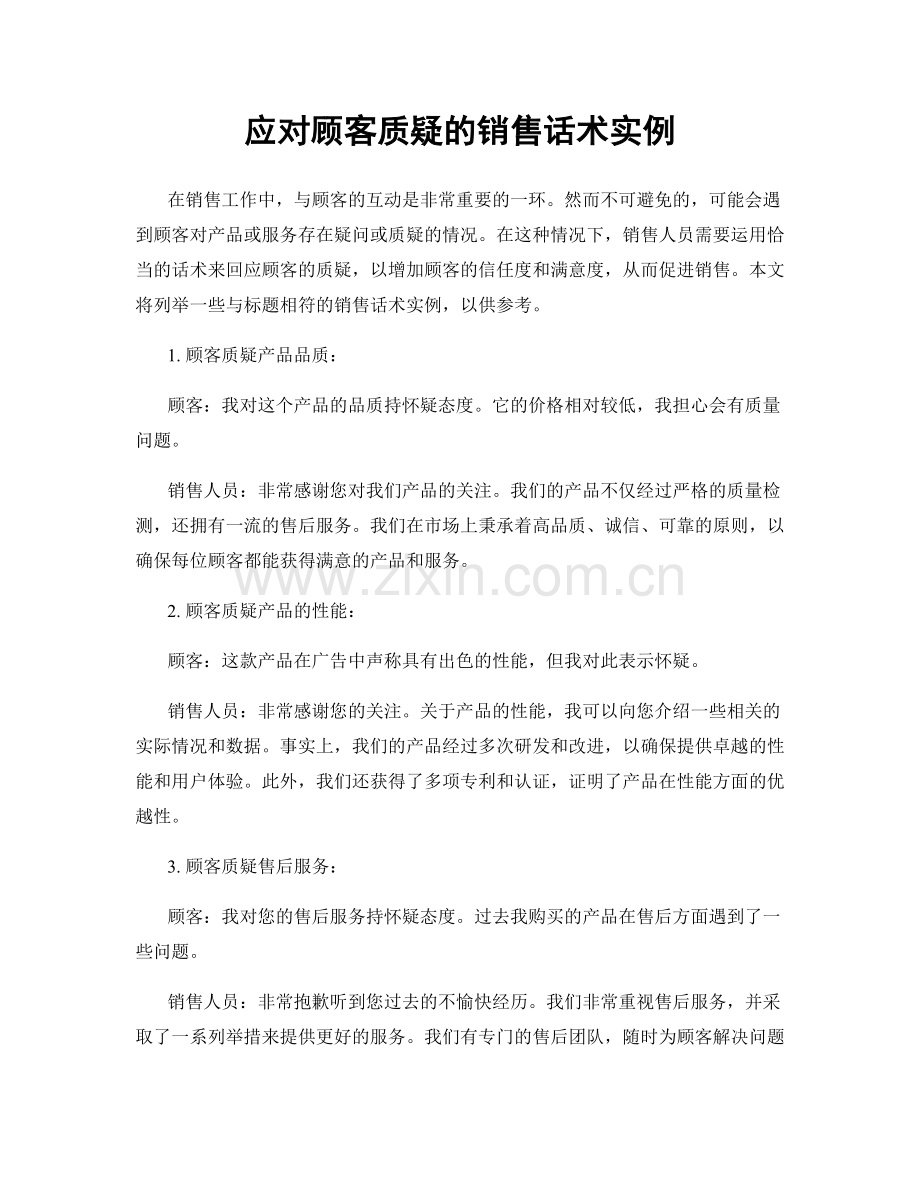 应对顾客质疑的销售话术实例.docx_第1页