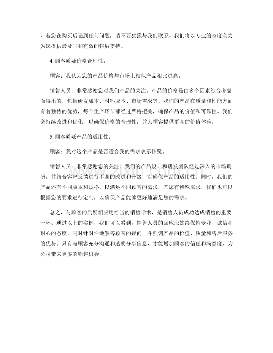 应对顾客质疑的销售话术实例.docx_第2页