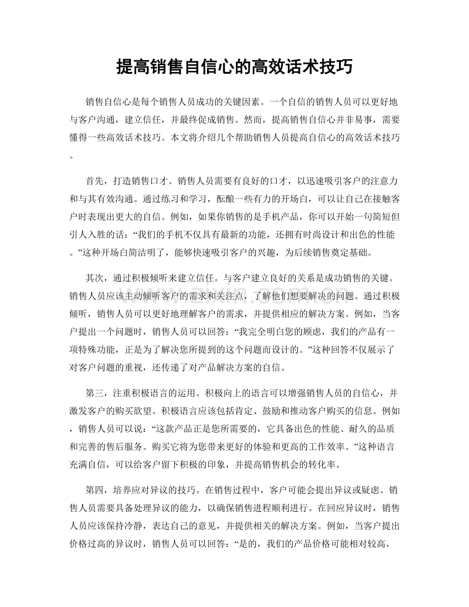 提高销售自信心的高效话术技巧.docx_第1页