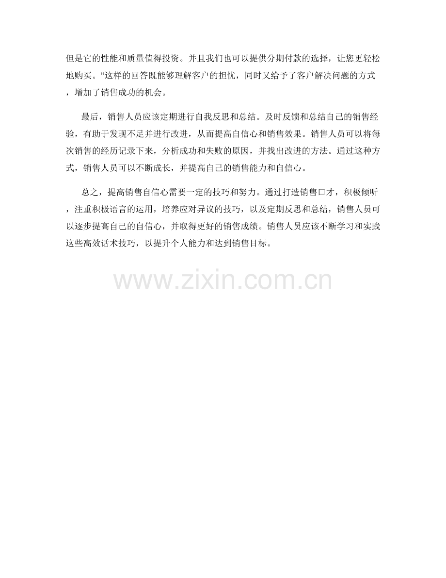 提高销售自信心的高效话术技巧.docx_第2页