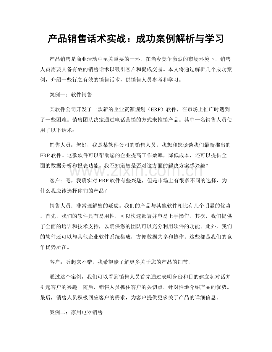 产品销售话术实战：成功案例解析与学习.docx_第1页