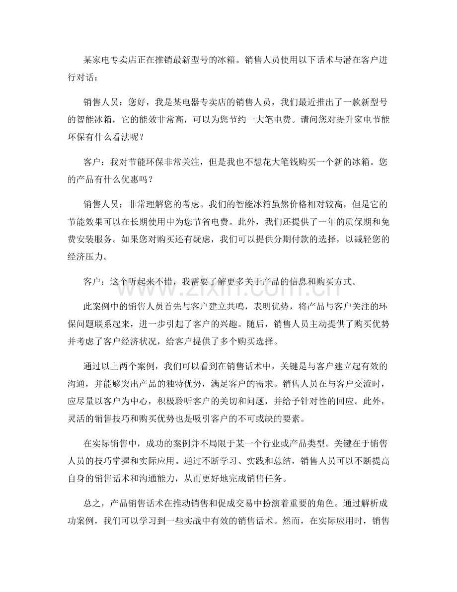 产品销售话术实战：成功案例解析与学习.docx_第2页