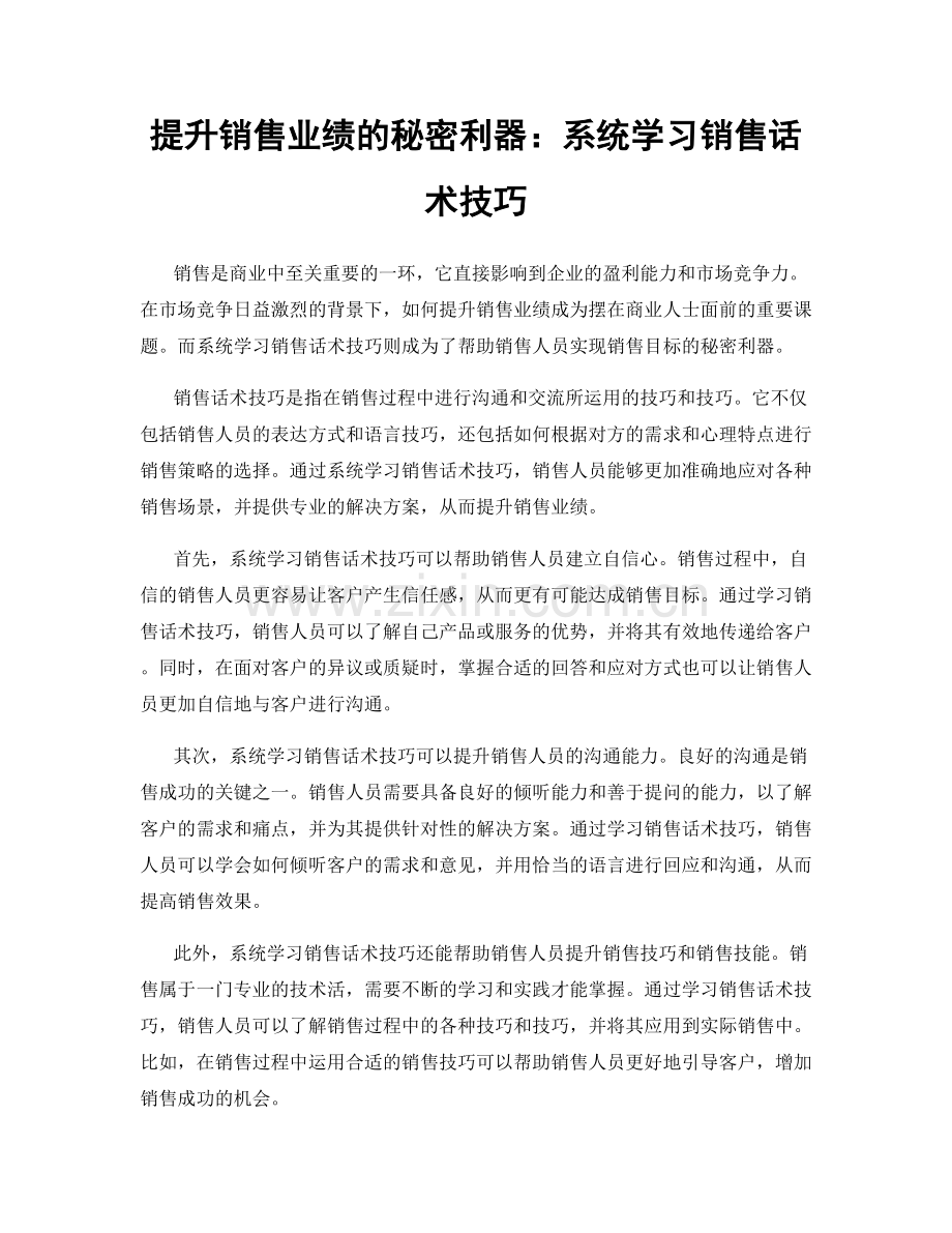 提升销售业绩的秘密利器：系统学习销售话术技巧.docx_第1页