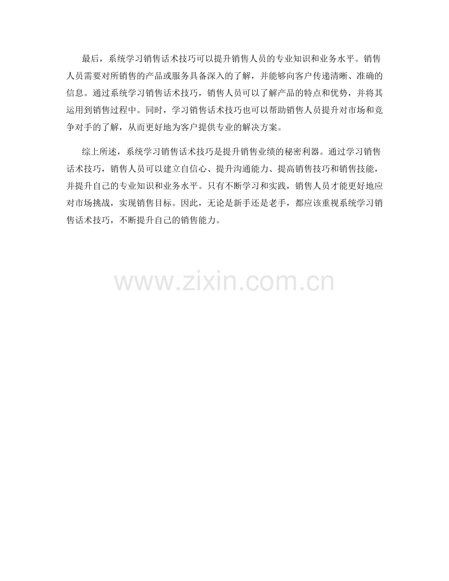 提升销售业绩的秘密利器：系统学习销售话术技巧.docx_第2页