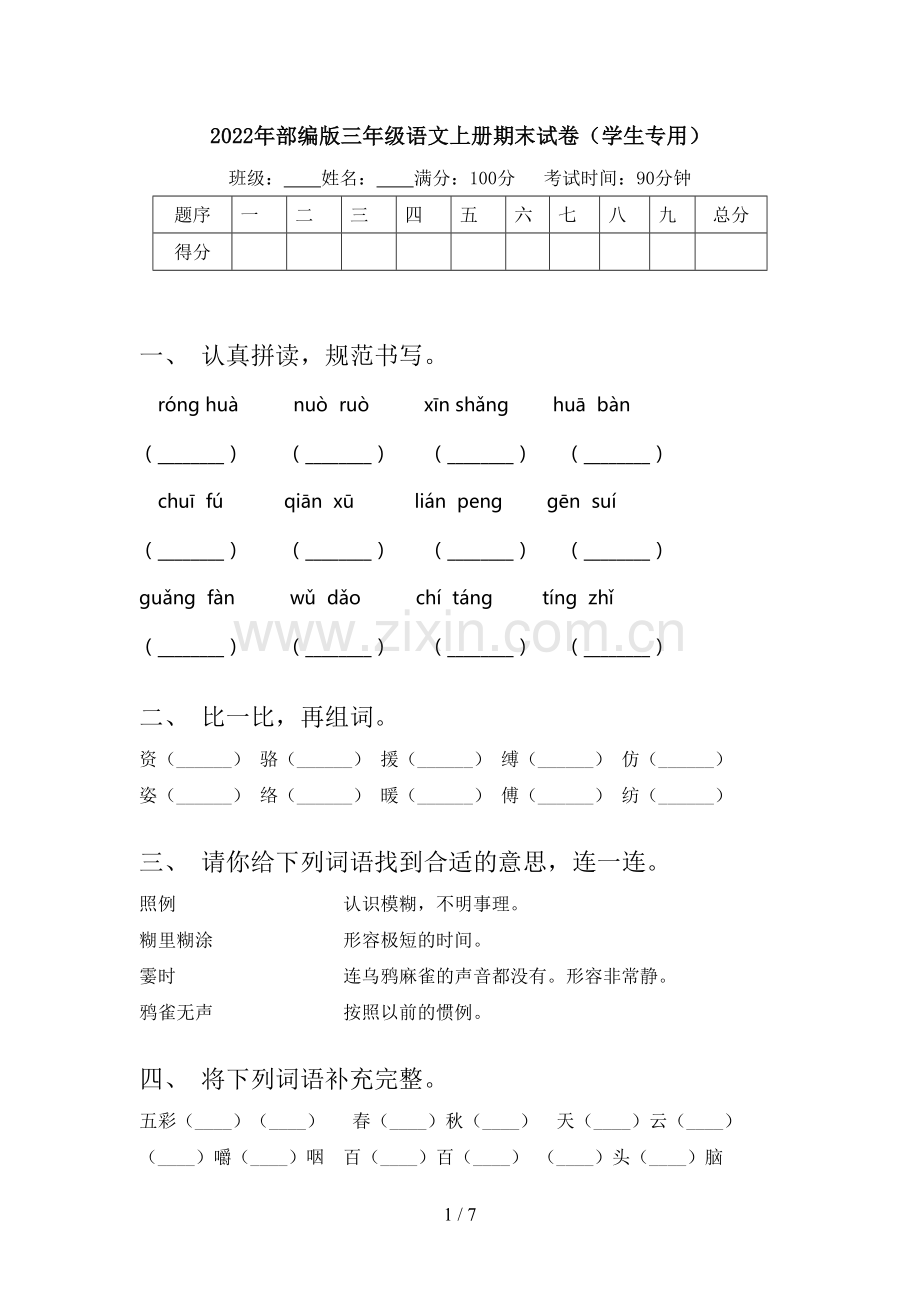 2022年部编版三年级语文上册期末试卷(学生专用).doc_第1页