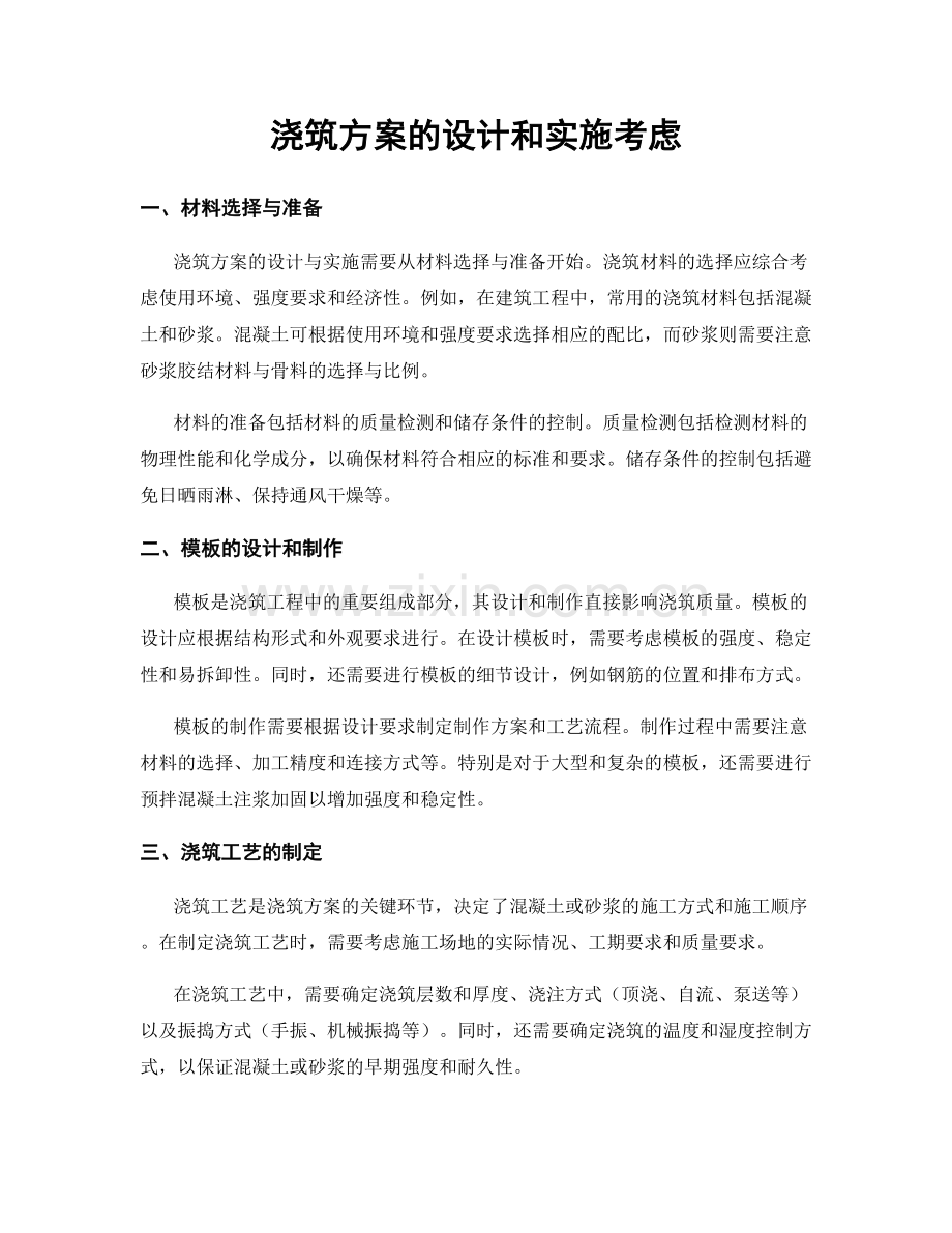 浇筑方案的设计和实施考虑.docx_第1页