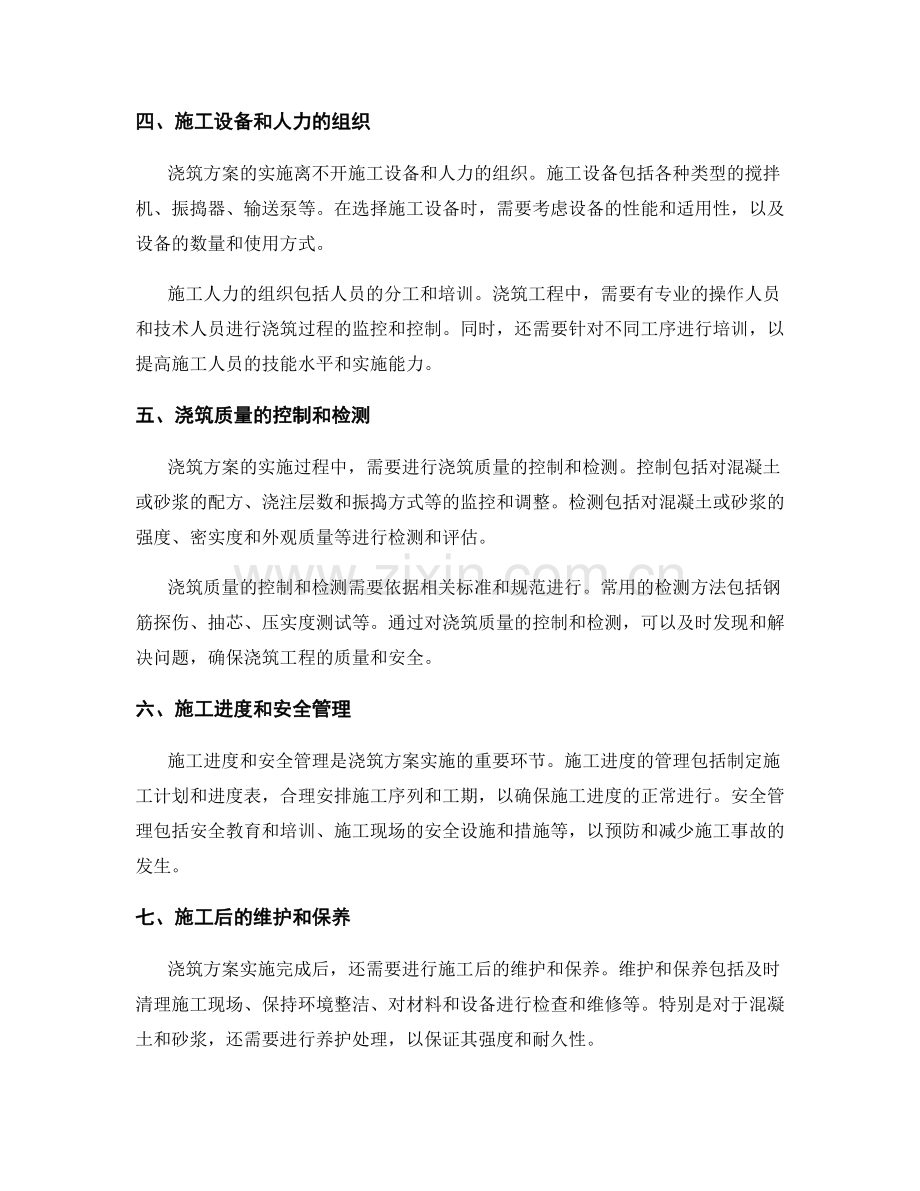 浇筑方案的设计和实施考虑.docx_第2页