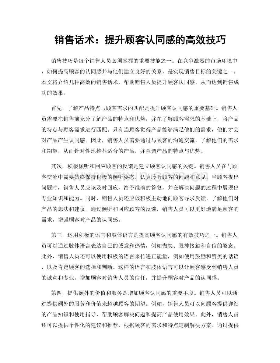 销售话术：提升顾客认同感的高效技巧.docx_第1页