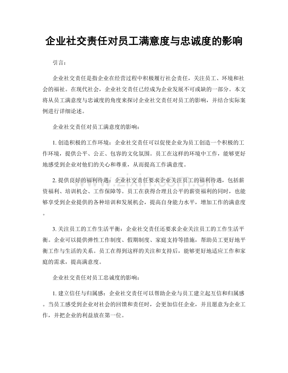 企业社交责任对员工满意度与忠诚度的影响.docx_第1页